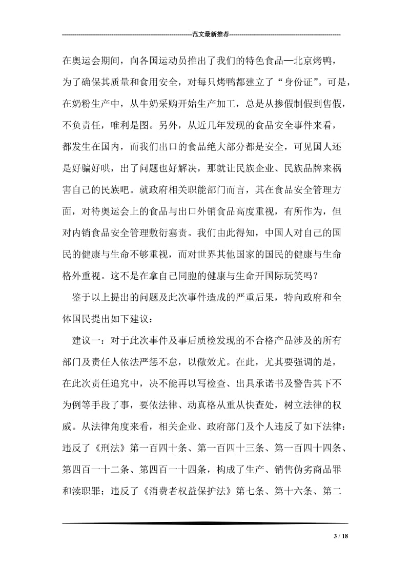 关于“三鹿毒奶粉事件”产生的疑问及建议.doc_第3页