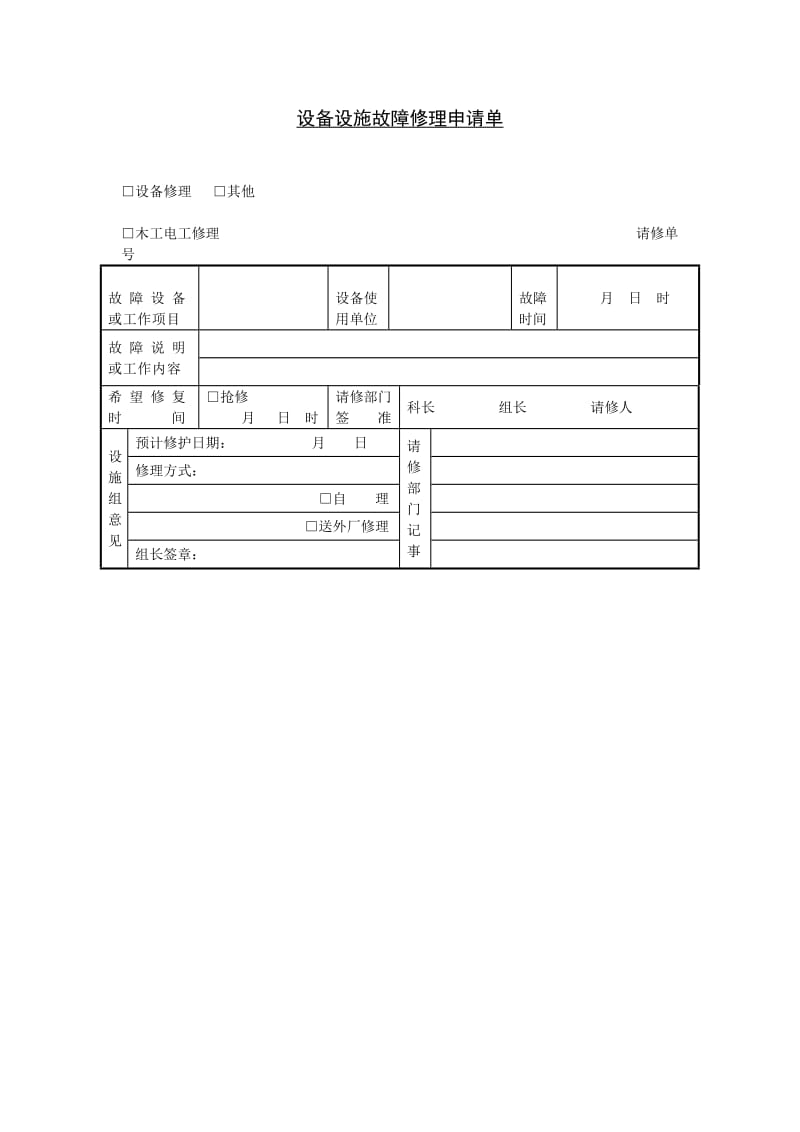 设备设施故障修理申请单word模板.doc_第1页