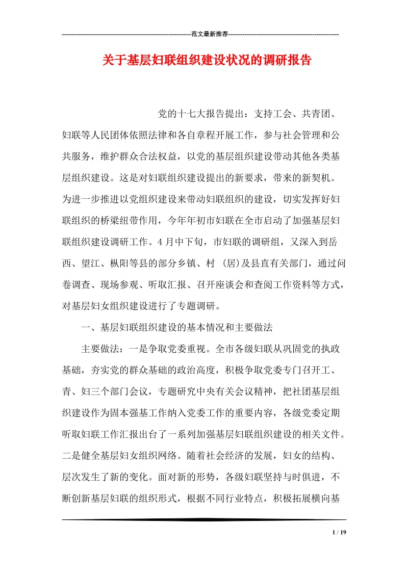 关于基层妇联组织建设状况的调研报告.doc_第1页