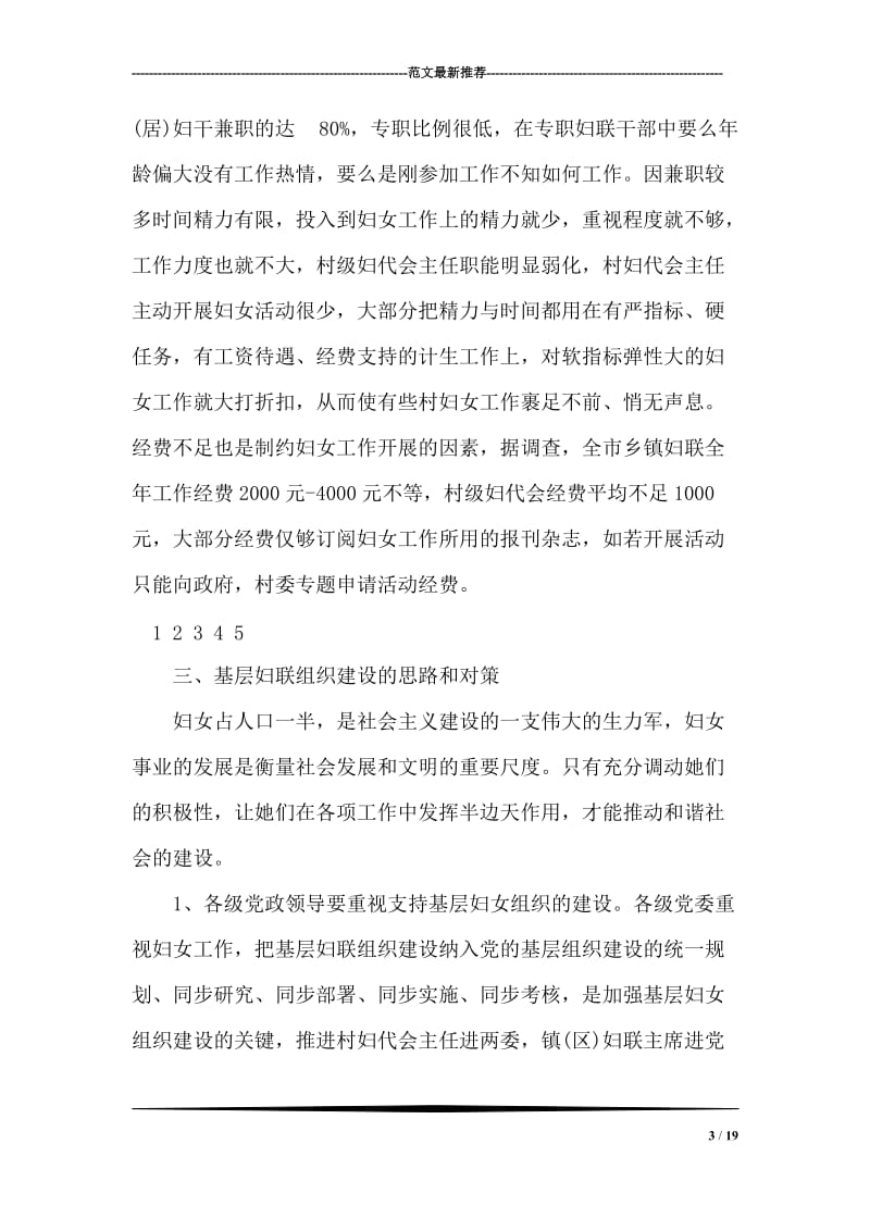 关于基层妇联组织建设状况的调研报告.doc_第3页