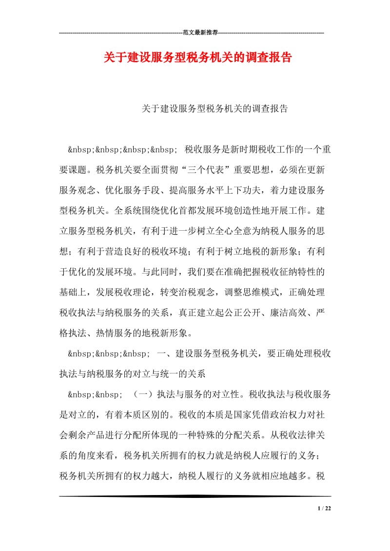 关于建设服务型税务机关的调查报告.doc_第1页