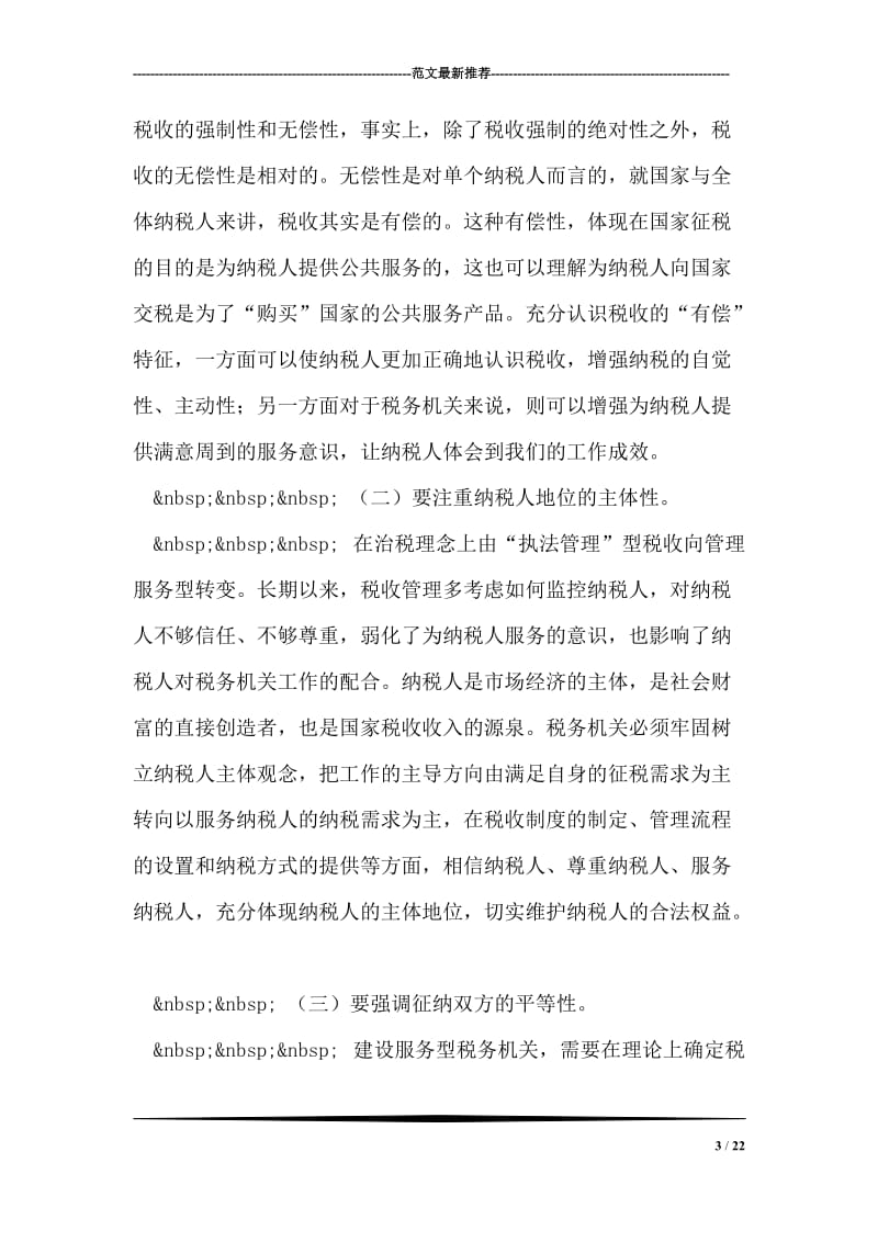 关于建设服务型税务机关的调查报告.doc_第3页