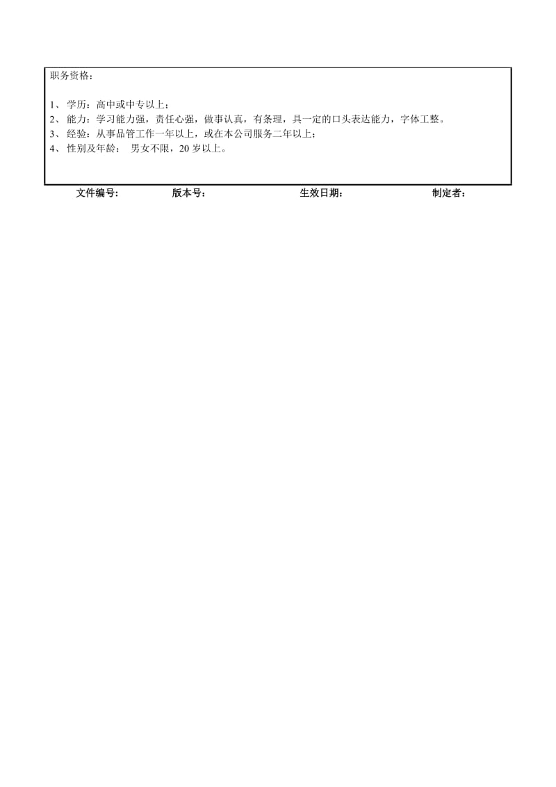 进料检验员岗位说明书.doc.doc_第2页