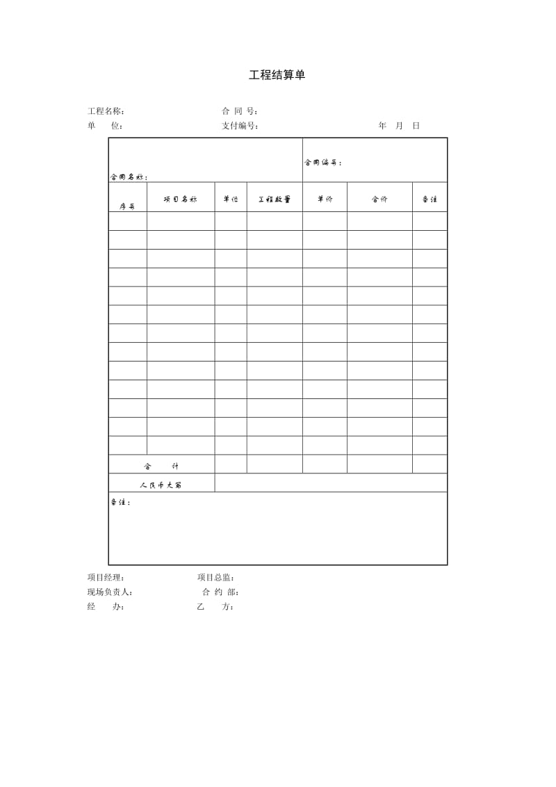项目分包管理_工程结算单.doc_第1页