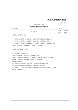 辅助生产费用明细审计程序表.doc