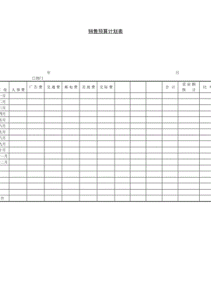 销售预算计划表模板.doc