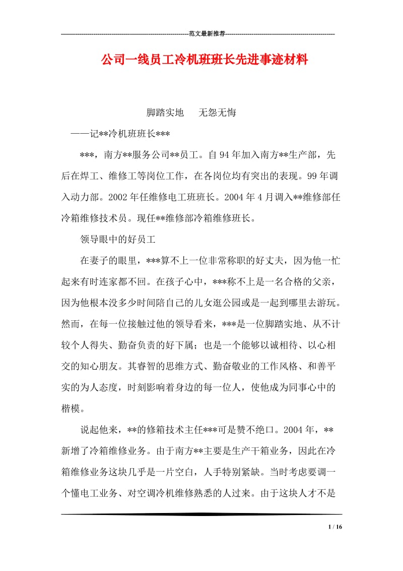 公司一线员工冷机班班长先进事迹材料.doc_第1页