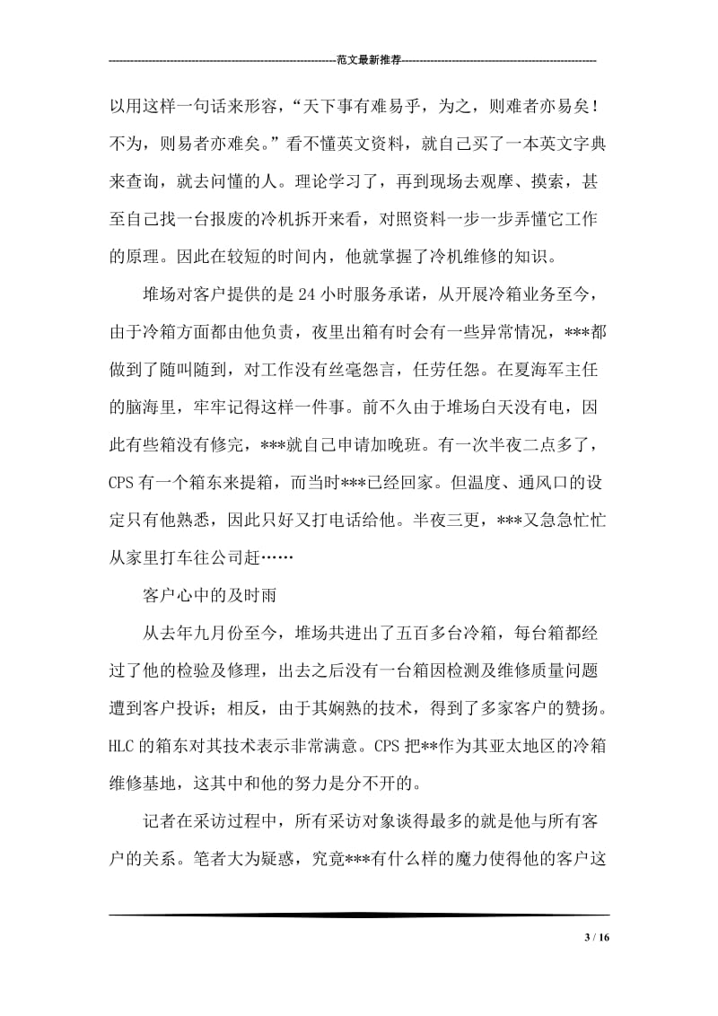 公司一线员工冷机班班长先进事迹材料.doc_第3页