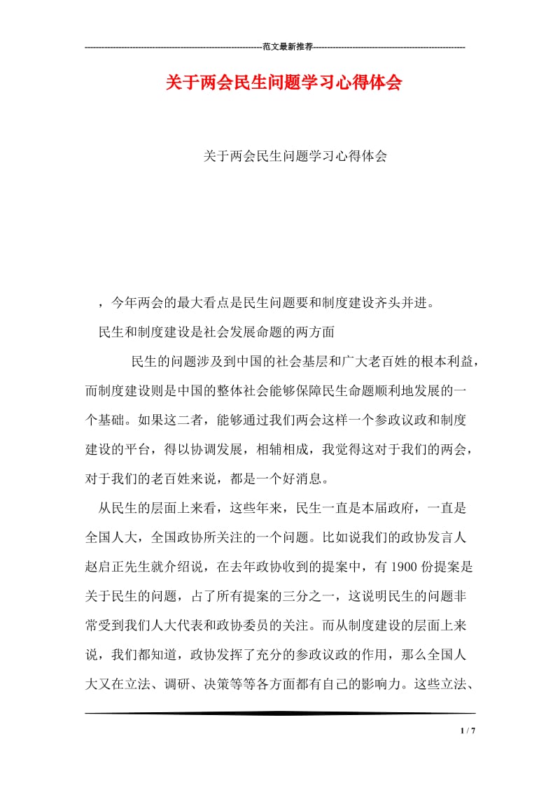 关于两会民生问题学习心得体会.doc_第1页