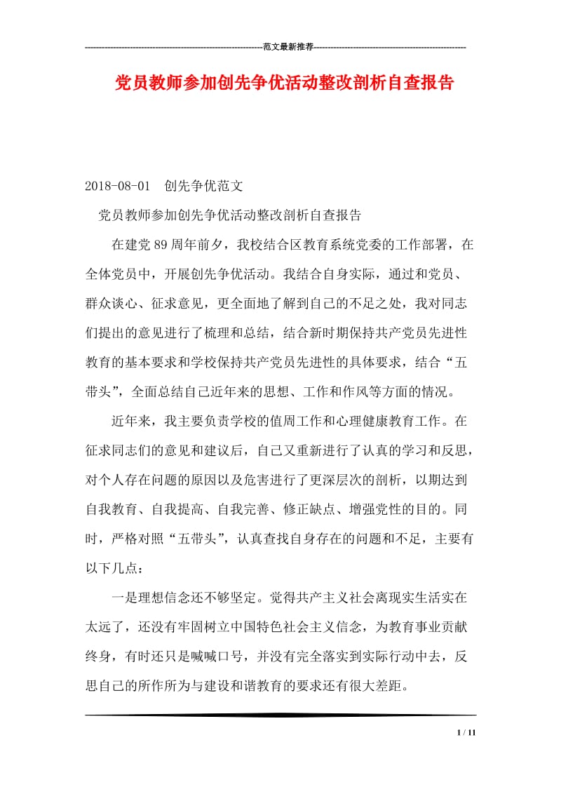 党员教师参加创先争优活动整改剖析自查报告.doc_第1页