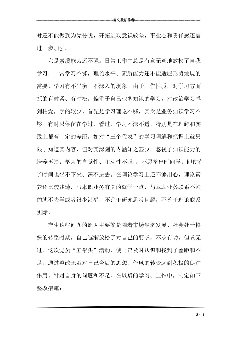 党员教师参加创先争优活动整改剖析自查报告.doc_第3页