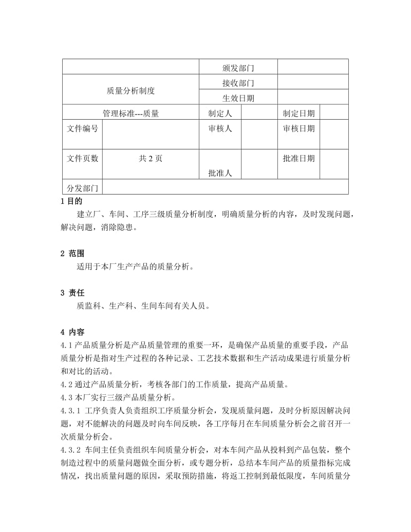 质量分析制度.doc.doc_第1页