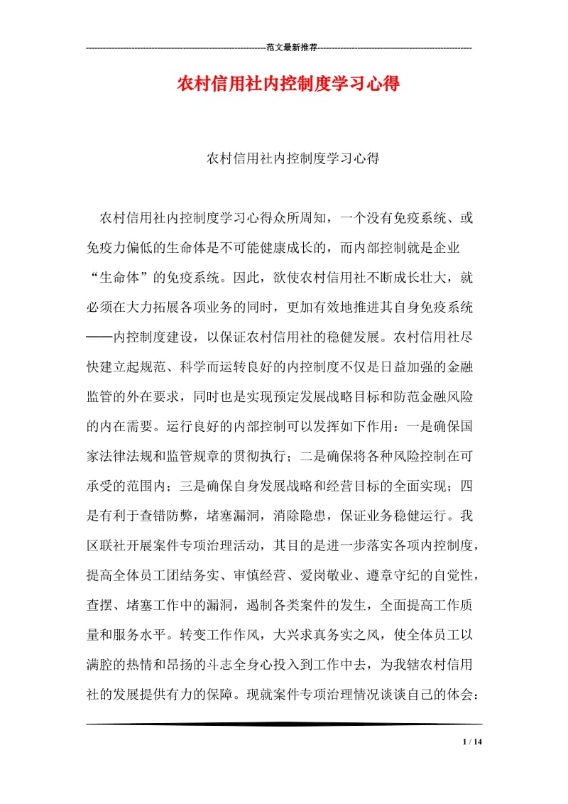 农村信用社内控制度学习心得.doc_第1页