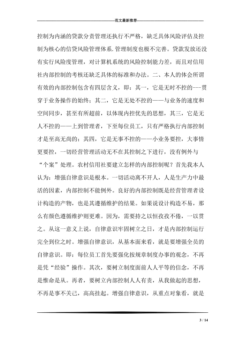 农村信用社内控制度学习心得.doc_第3页