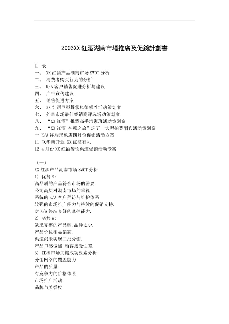 XX红酒湖南市場推广及促销计划书DOC10页.doc_第1页