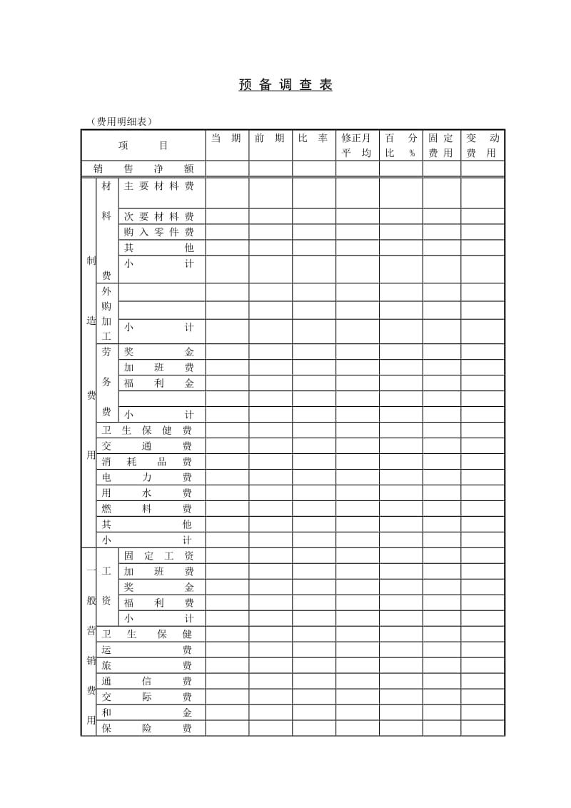 预备调查表范本.doc_第1页