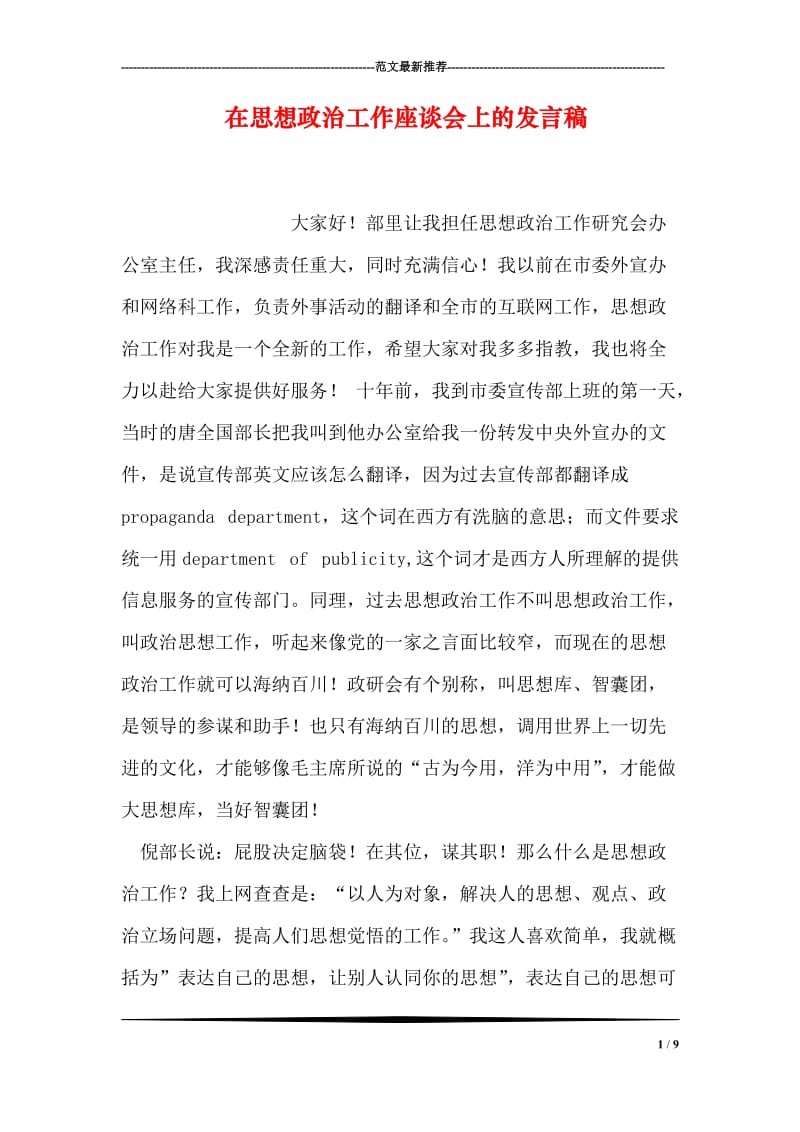 在思想政治工作座谈会上的发言稿.doc_第1页