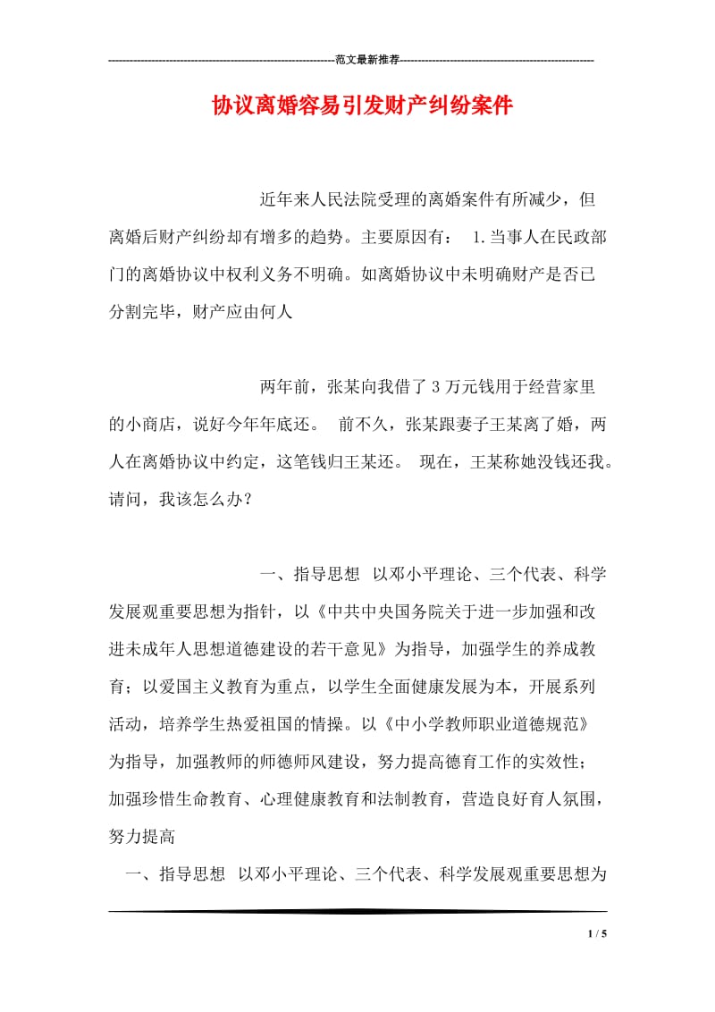 协议离婚容易引发财产纠纷案件.doc_第1页