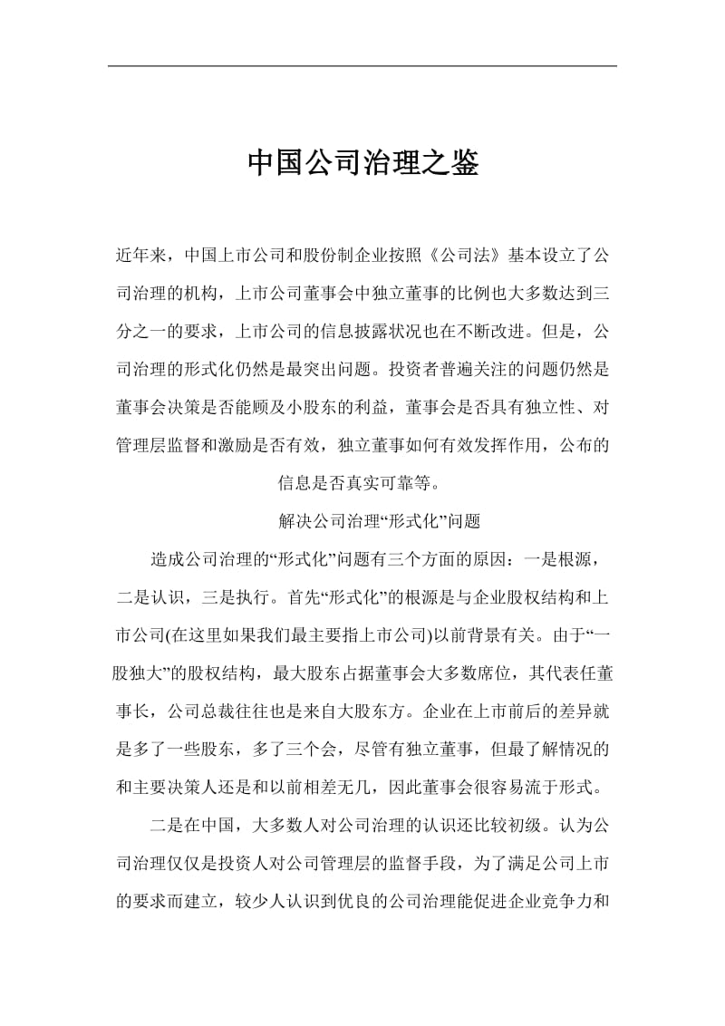 中国公司治理之鉴.doc_第1页