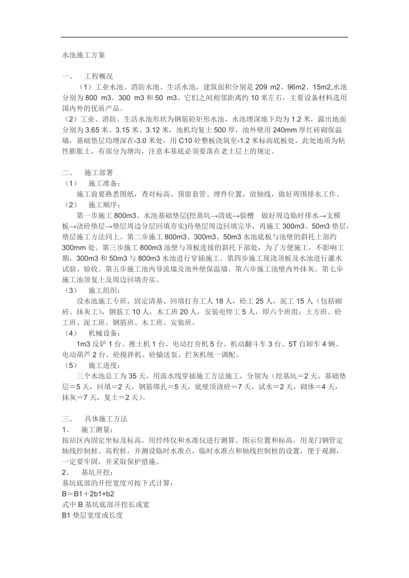 工业水池施工方案.doc_第1页