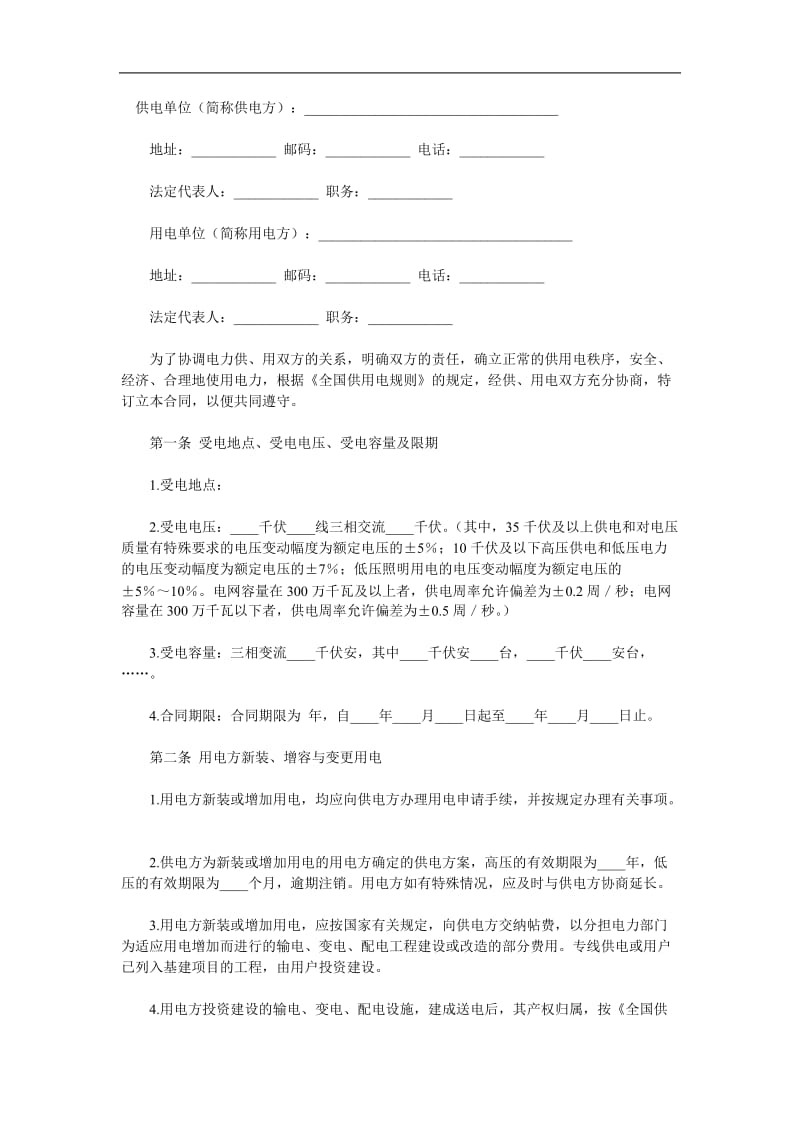 供用电合同1（doc格式）.doc_第1页