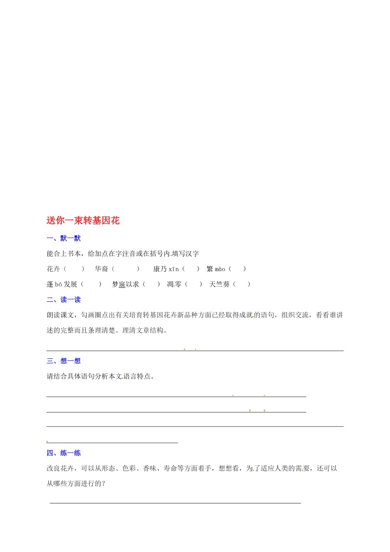 八年级语文上册 第六单元 29《送你一束转基因花》练习（无答案）（新版）苏教版..doc_第1页