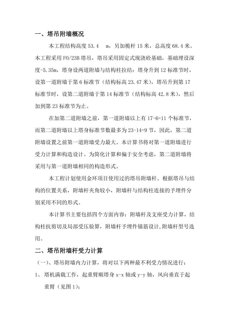 塔吊附墙计算书.doc_第3页