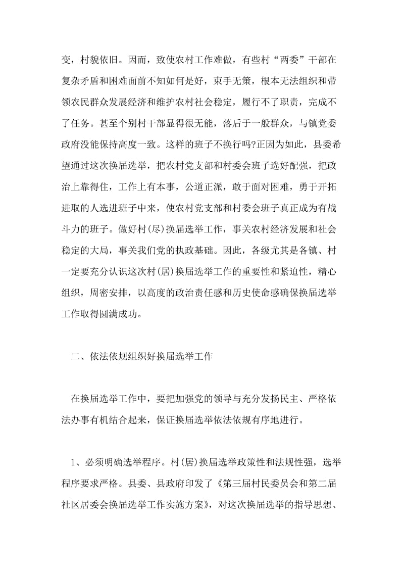 在全县村(居)换届选举工作会议上的讲话党建党委.doc_第2页