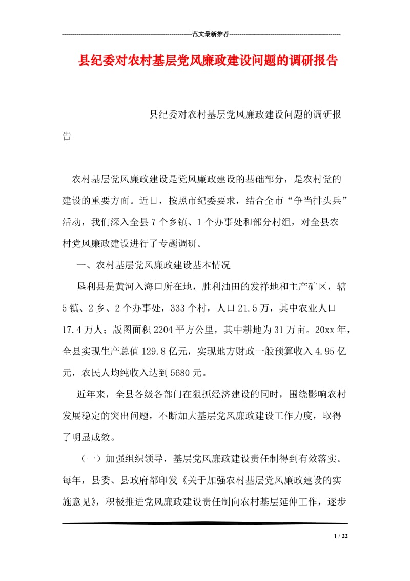 县纪委对农村基层党风廉政建设问题的调研报告.doc_第1页