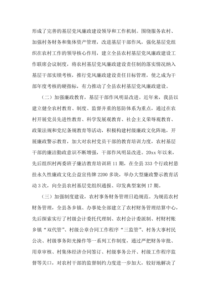 县纪委对农村基层党风廉政建设问题的调研报告.doc_第2页