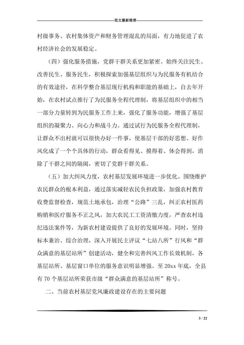 县纪委对农村基层党风廉政建设问题的调研报告.doc_第3页