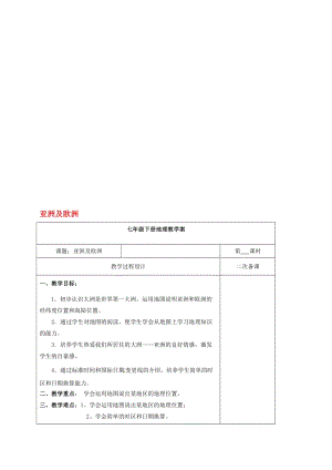 七年级地理下册 6_1 亚洲及欧洲教学案（一） 湘教版..doc