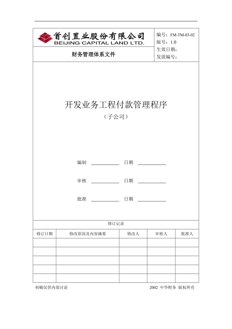 开发业务工程付款管理程序（子公司）.doc_第2页