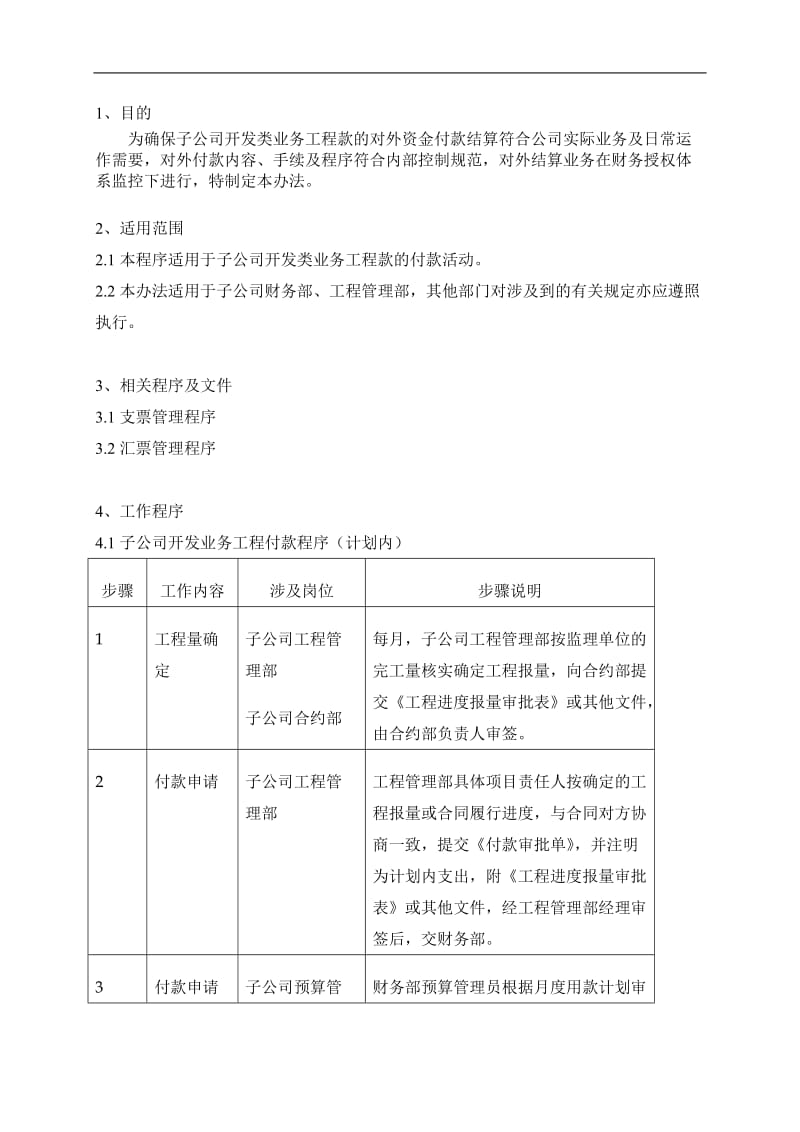 开发业务工程付款管理程序（子公司）.doc_第3页