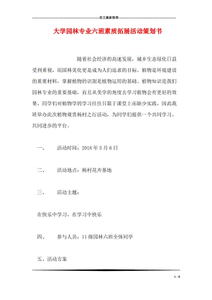 大学园林专业六班素质拓展活动策划书.doc