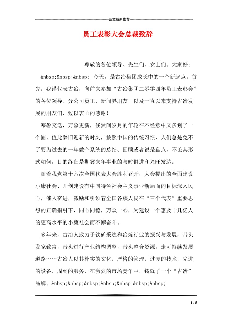 员工表彰大会总裁致辞.doc_第1页