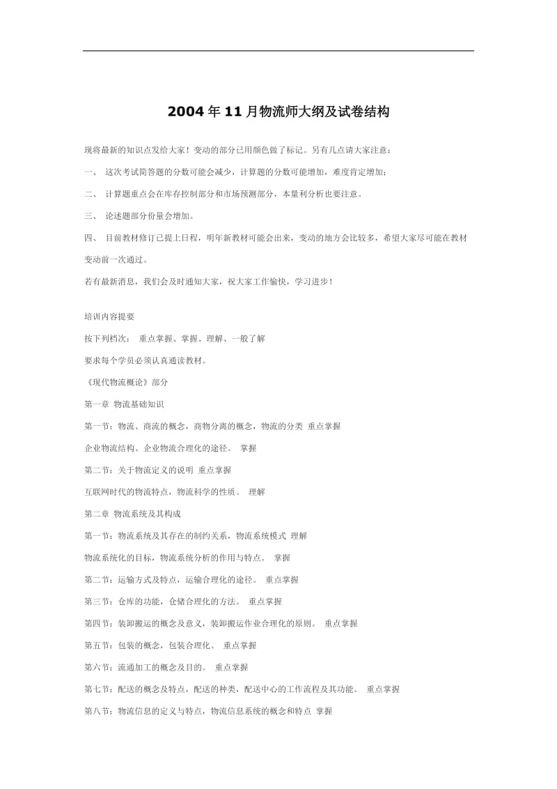 物流师大纲及试卷结构doc.doc_第1页