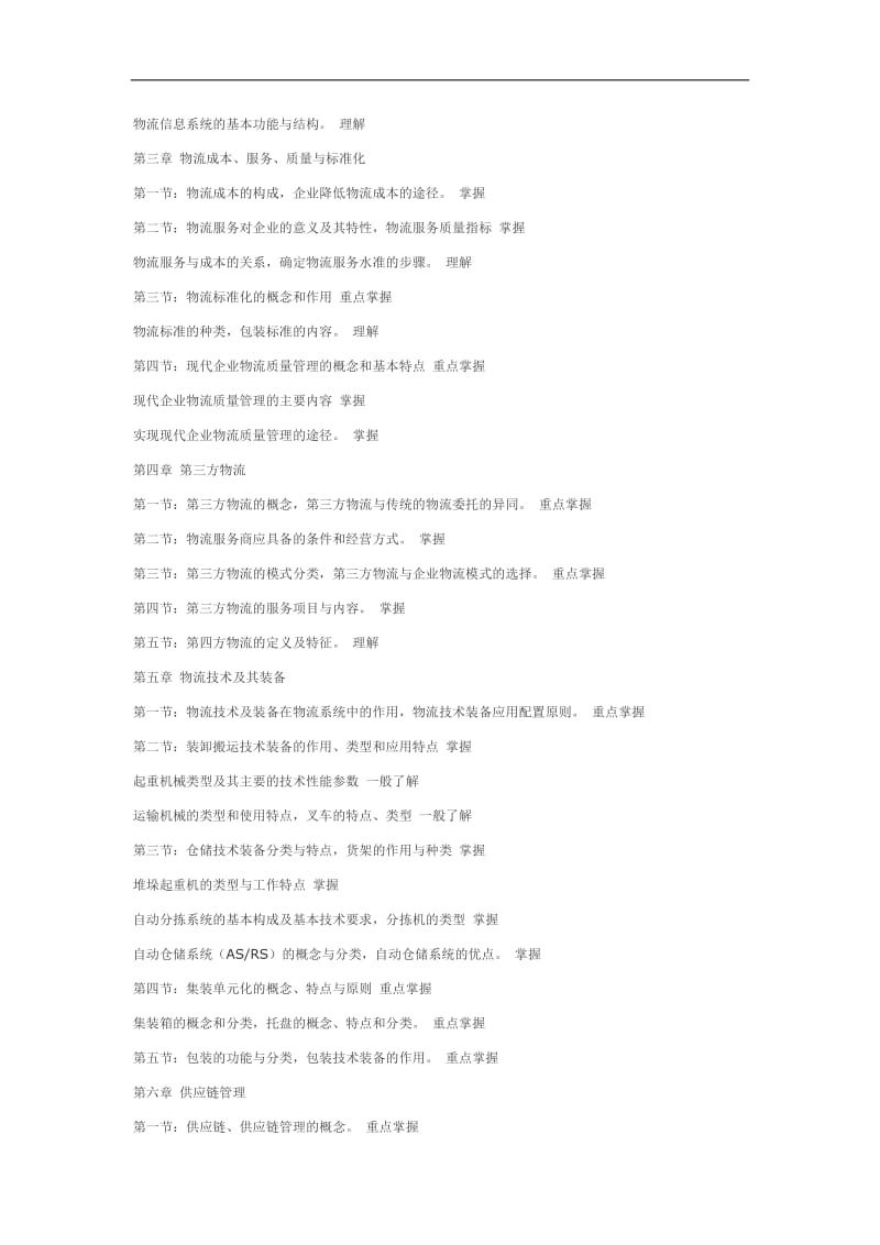 物流师大纲及试卷结构doc.doc_第2页