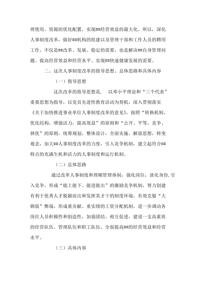 单位人事制度改革动员会讲话稿 党建党委.doc_第2页