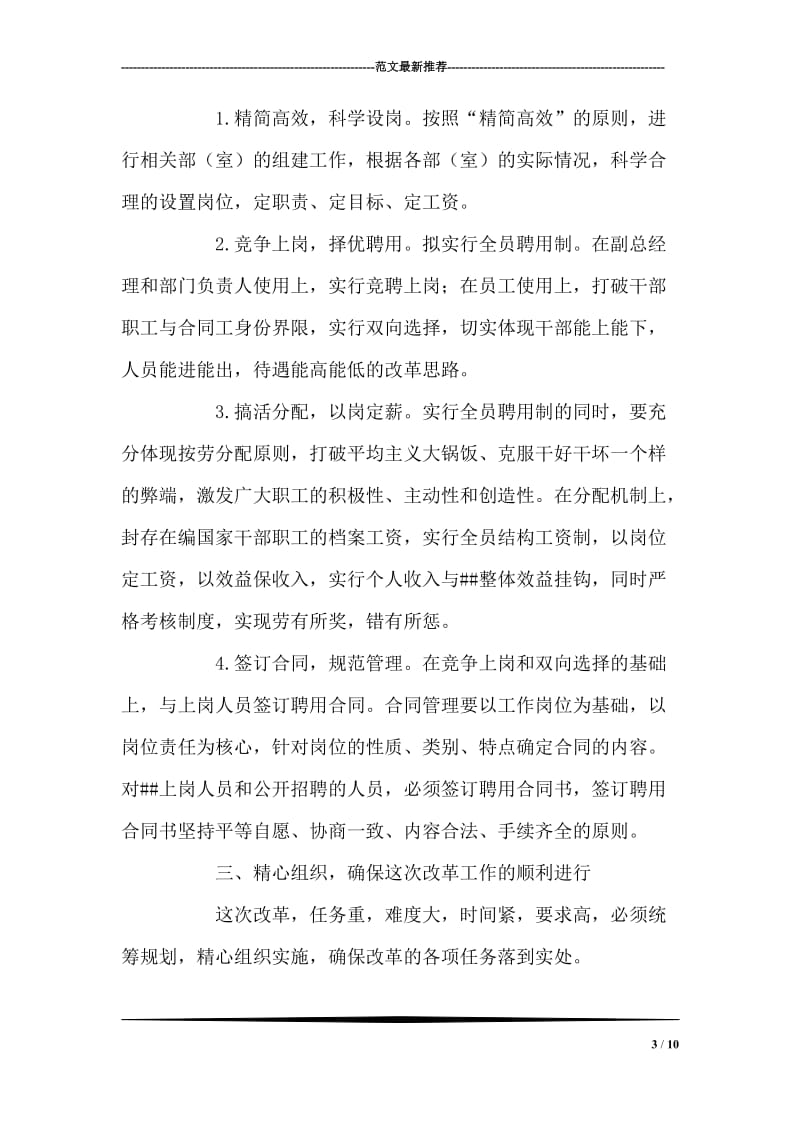 单位人事制度改革动员会讲话稿 党建党委.doc_第3页