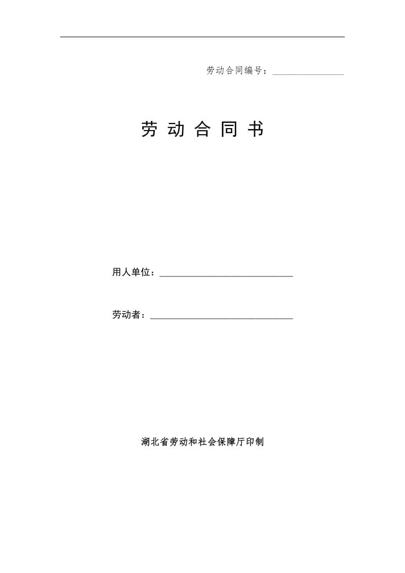 武汉新劳动合同示范文本.doc_第1页