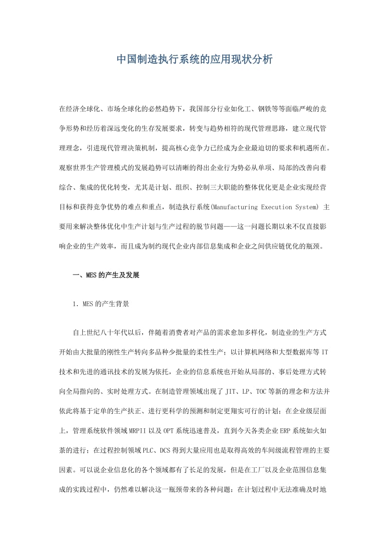 中国制造执行系统的应用现状分析(doc7).doc_第1页