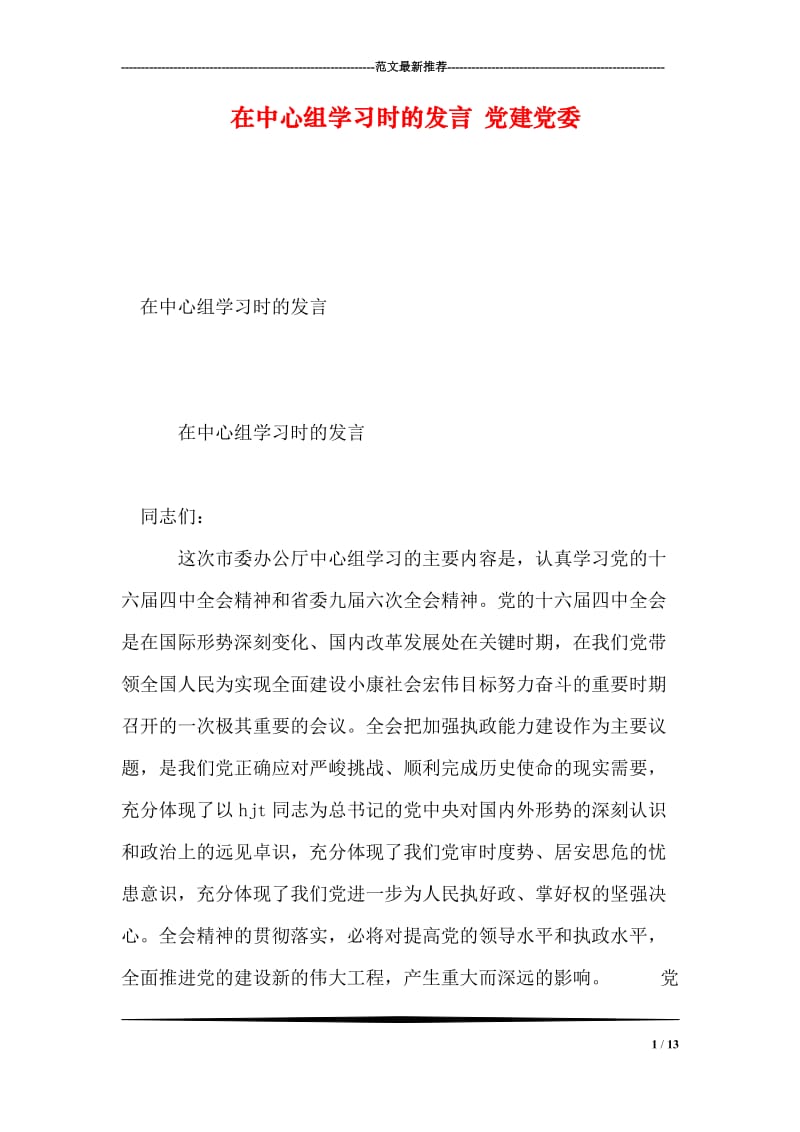 在中心组学习时的发言 党建党委.doc_第1页