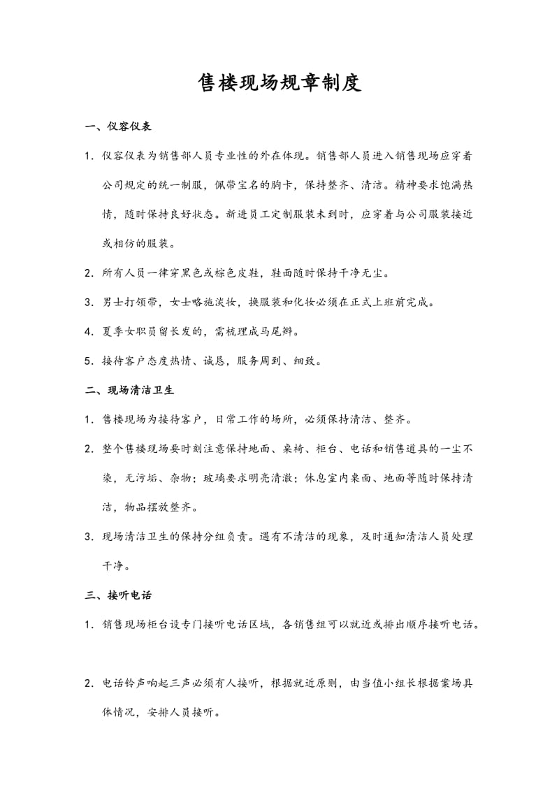 xx售楼现场规章制度（制度范本、doc格式）.doc_第1页