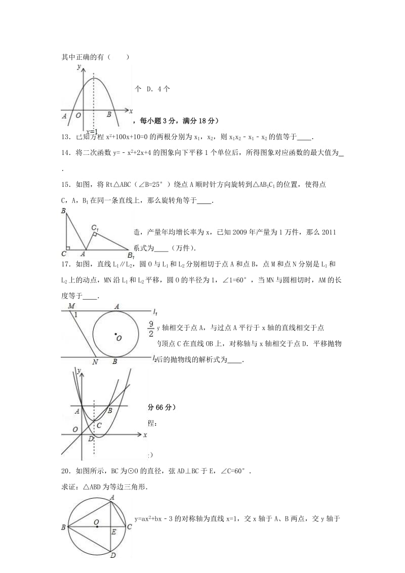 九年级数学上学期期中试卷（含解析） 新人教版4..doc_第3页