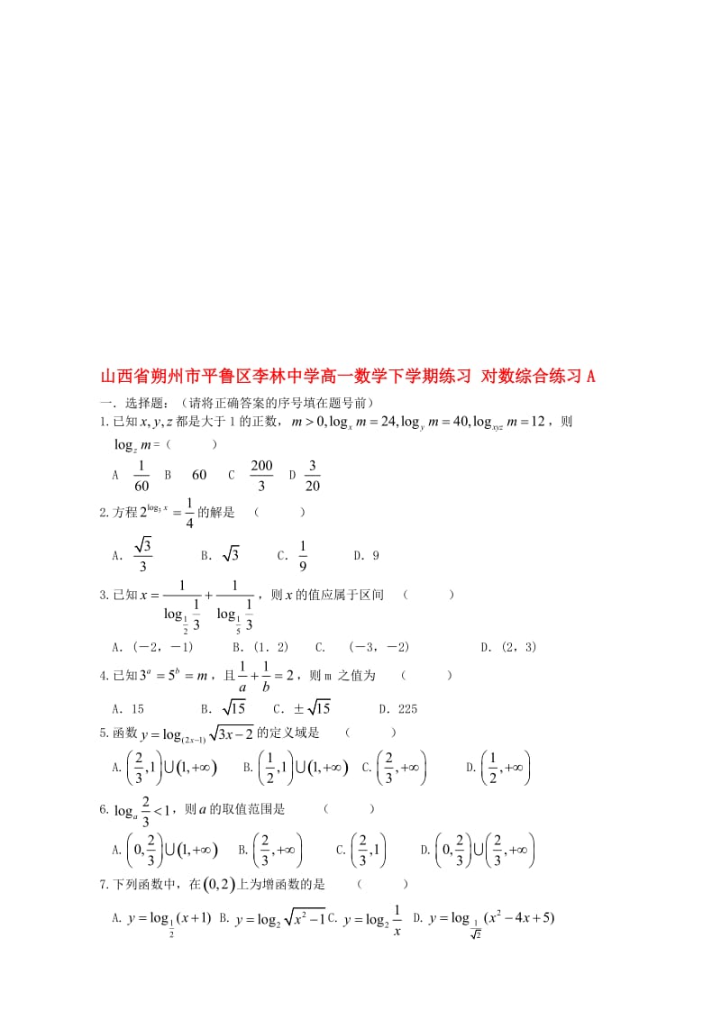 高一数学下学期练习 对数综合练习A..doc_第1页