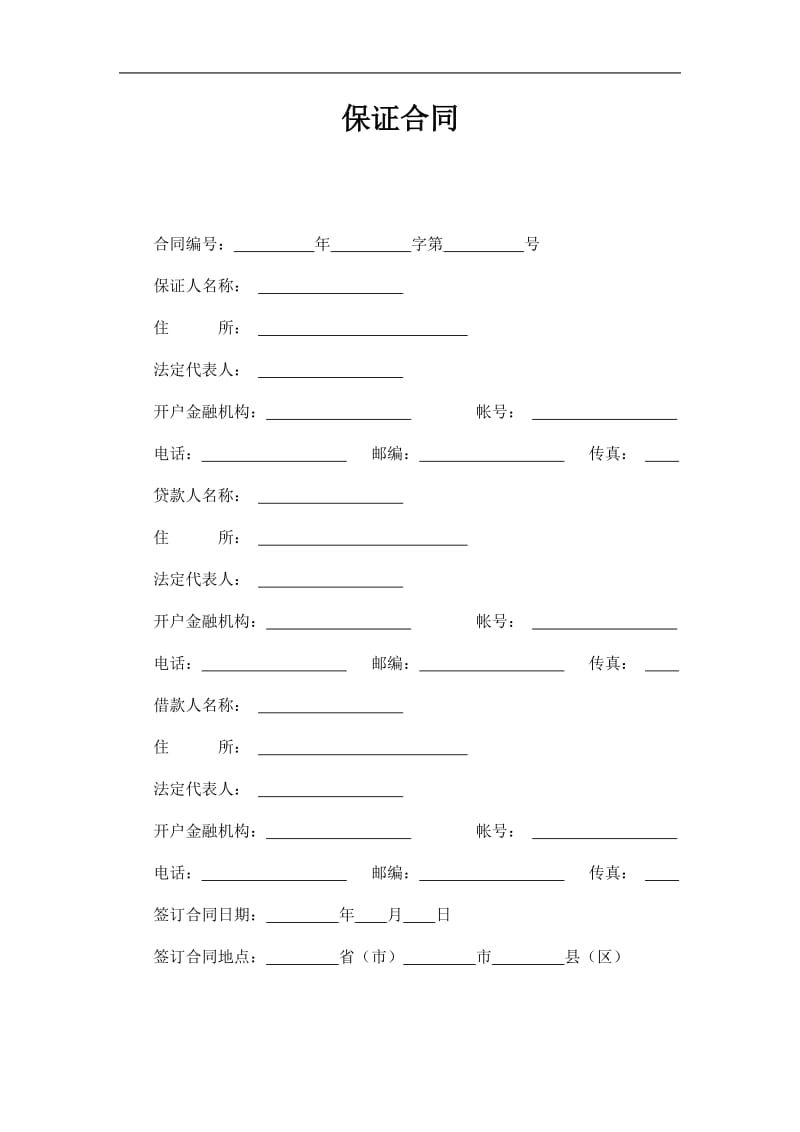 保证合同范本（doc格式）.doc_第1页