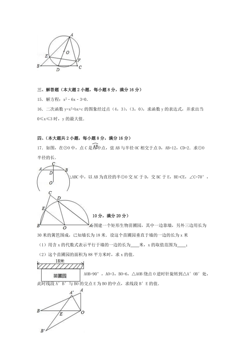 九年级数学上学期期中试卷（含解析） 新人教版5..doc_第3页