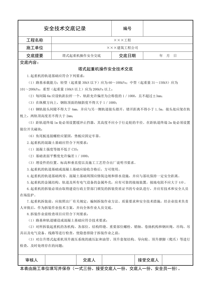 塔式起重机操作安全技术交底.doc_第1页