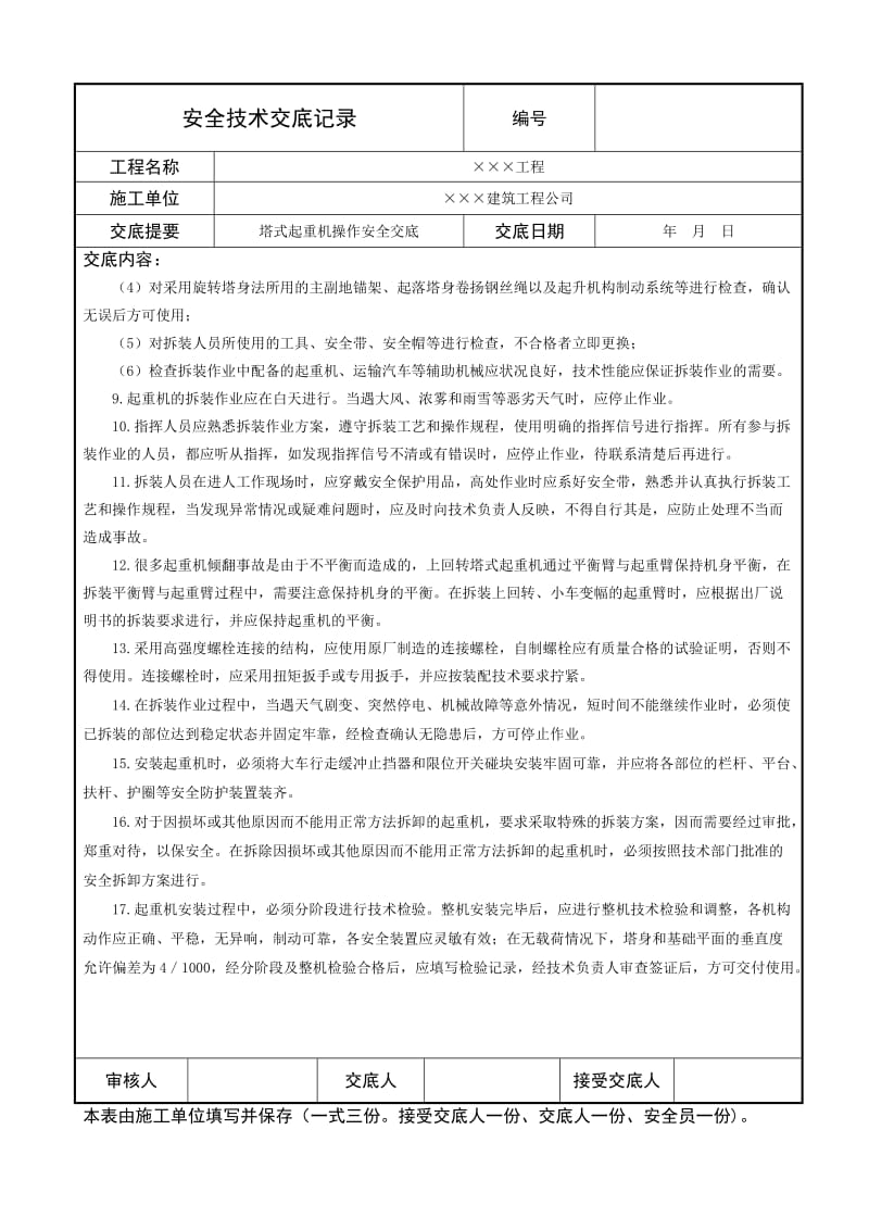 塔式起重机操作安全技术交底.doc_第2页